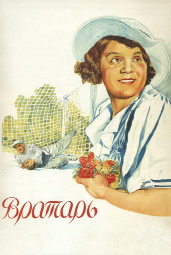 Постер фильма «Вратарь»