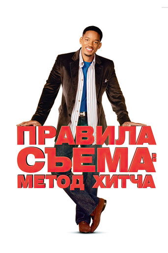 Постер фильма «Правила съёма: Метод Хитча»