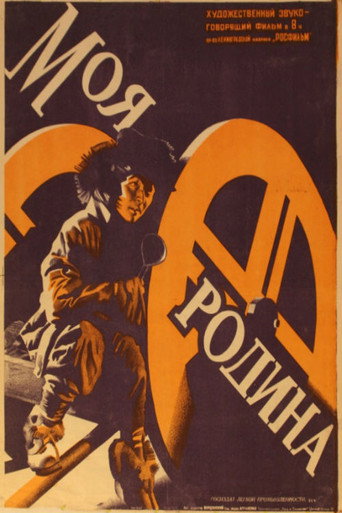 Постер фильма «Моя Родина»
