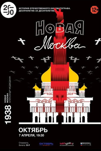 Постер фильма «Новая Москва»