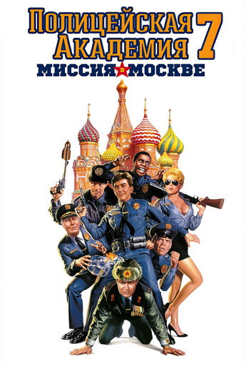 Постер фильма «Полицейская академия 7: Миссия в Москве»