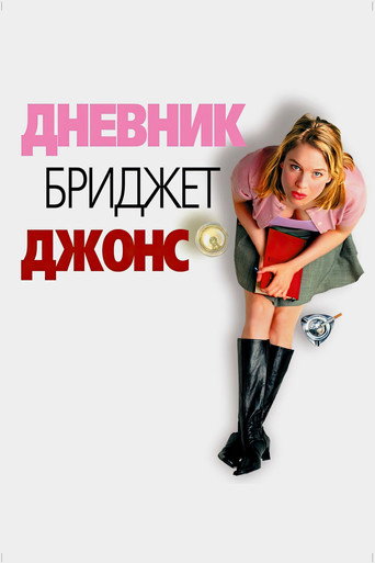 Постер фильма «Дневник Бриджит Джонс»