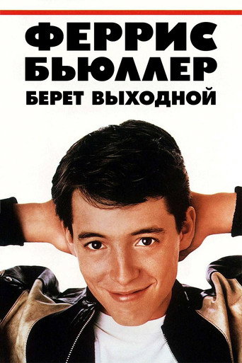 Постер фильма «Феррис Бьюллер берёт выходной»