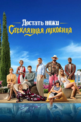 Постер фильма «Стеклянная луковица: Достать ножи»
