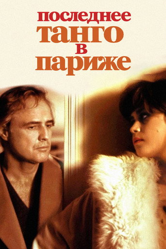 Постер фильма «Последнее танго в Париже»