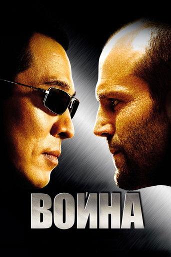 Постер фильма «Война»