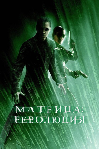Постер фильма «Матрица: Революция»
