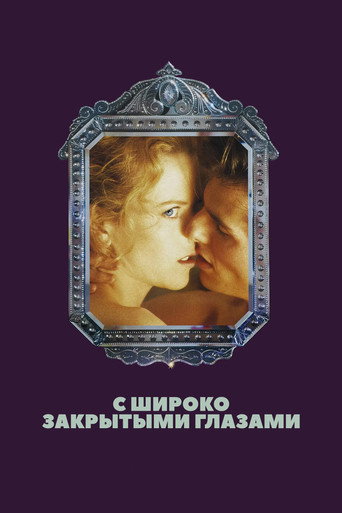 Постер фильма «С широко закрытыми глазами»