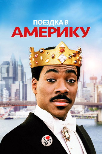 Постер фильма «Поездка в Америку»