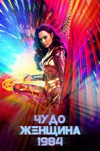 Постер фильма «Чудо-женщина 1984»