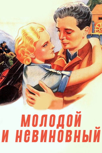 Постер фильма «Молодой и невинный»
