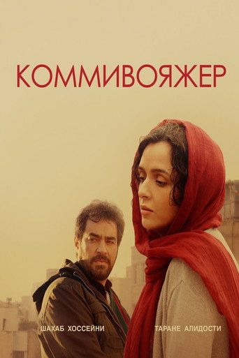 Постер фильма «Коммивояжёр»