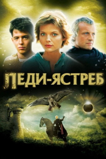 Постер фильма «Леди-ястреб»