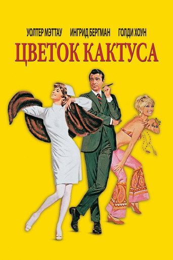 Постер фильма «Цветок кактуса»