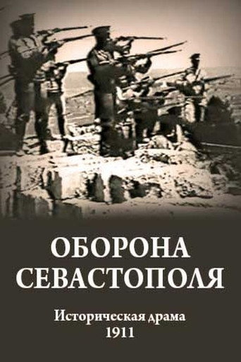 Постер фильма «Оборона Севастополя»