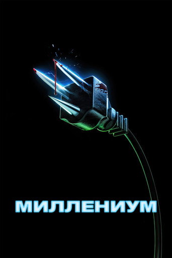 Постер фильма «Миллениум»