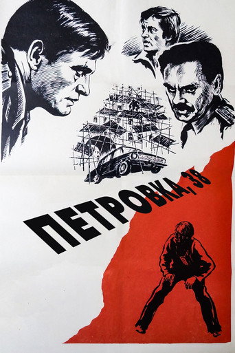 Постер фильма «Петровка, 38»