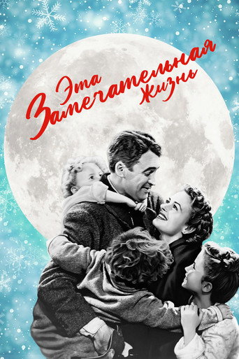 Постер фильма «Эта замечательная жизнь»