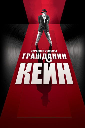 Постер фильма «Гражданин Кейн»