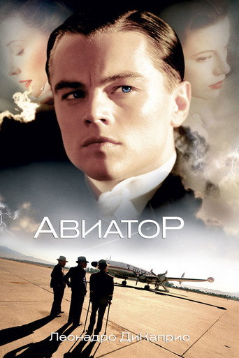 Постер фильма «Авиатор»