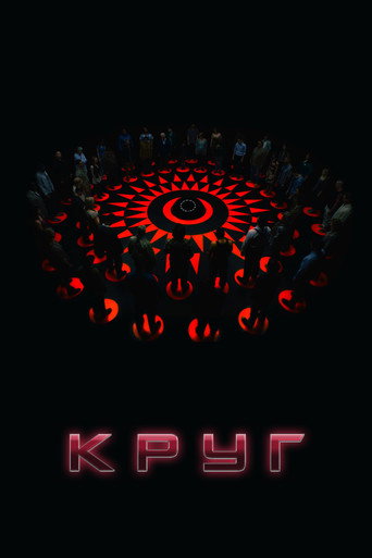 Постер фильма «Круг»