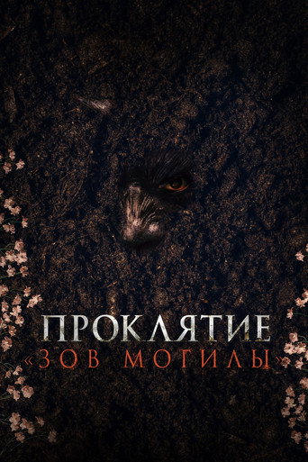 Постер фильма «Проклятие «Зов могилы»»