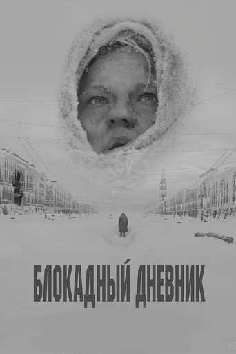 Постер фильма «Блокадный дневник»
