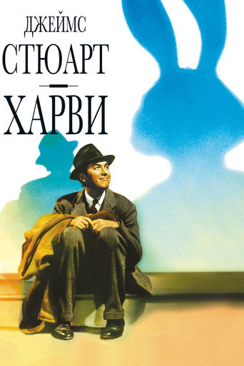 Постер фильма «Харви»