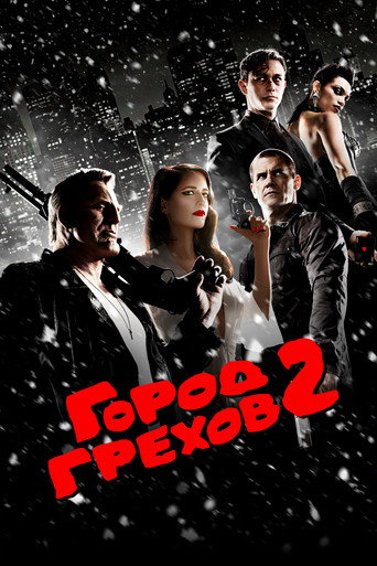Постер фильма «Город грехов 2: Женщина, ради которой стоит убивать»