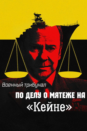 Постер фильма «Военный трибунал по делу о мятеже на «Кейне» (2023)»