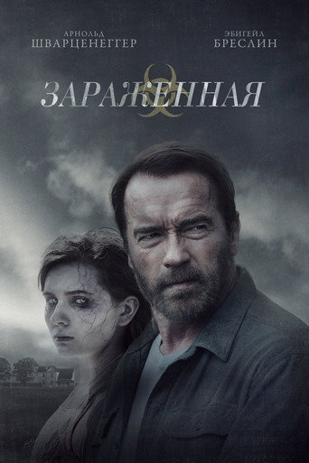 Постер фильма «Заражённая»