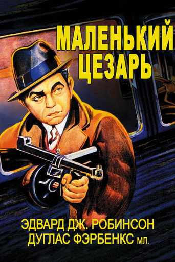 Постер фильма «Маленький Цезарь»