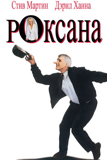 Постер фильма «Роксана»