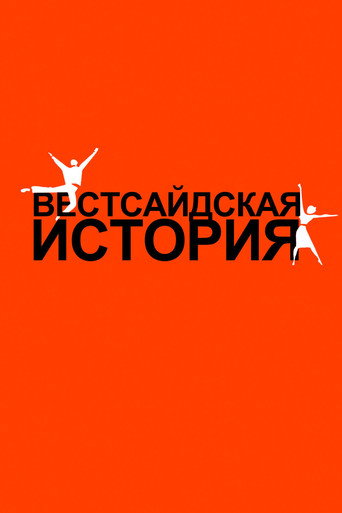 Постер фильма «Вестсайдская история»