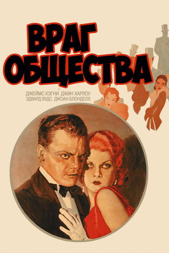 Постер фильма «Враг общества»
