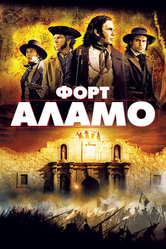 Постер фильма «Аламо»