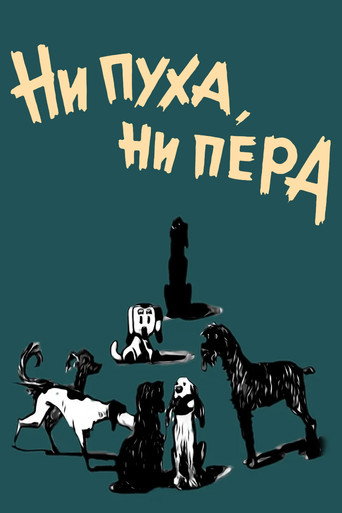 Постер фильма «Ни пуха, ни пера!»
