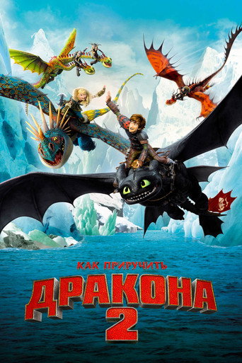 Постер фильма «Как приручить дракона 2»