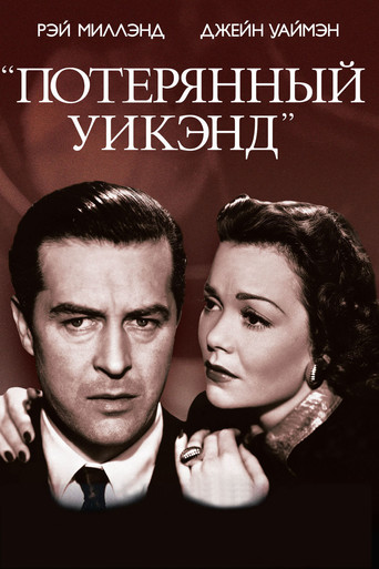 Постер фильма «Потерянный уик-энд»