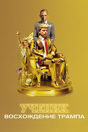 Постер фильма «Ученик. Восхождение Трампа»