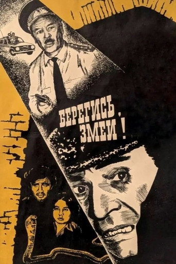 Постер фильма «Берегись! Змеи!»