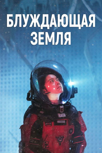 Постер фильма «Блуждающая Земля»