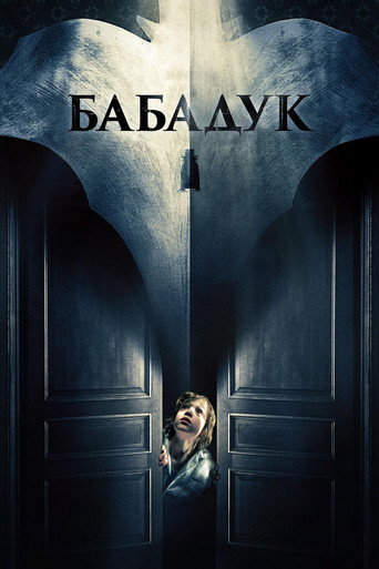 Постер фильма «Бабадук»
