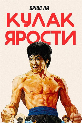 Постер фильма «Кулак ярости»