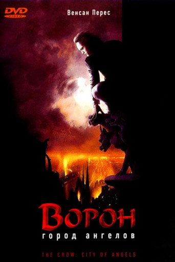 Постер фильма «Ворон 2: Город ангелов»