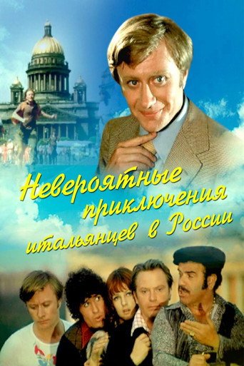 Постер фильма «Невероятные приключения итальянцев в России»