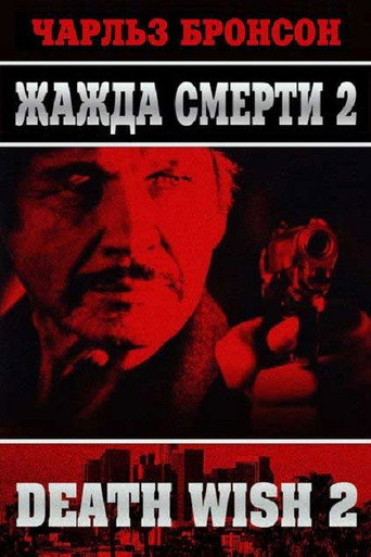 Постер фильма «Жажда смерти 2»