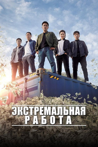 Постер фильма «Экстремальная работа»