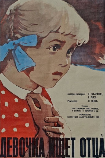 Постер фильма «Девочка ищет отца»