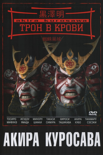 Постер фильма «Трон в крови»